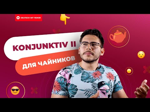 ПОЙМИ KONJUNKTIV II за 5 МИНУТ — грамматика для чайников | Deutsch mit Yehor