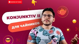 ПОЙМИ KONJUNKTIV II за 5 МИНУТ - грамматика для чайников | Deutsch mit Yehor