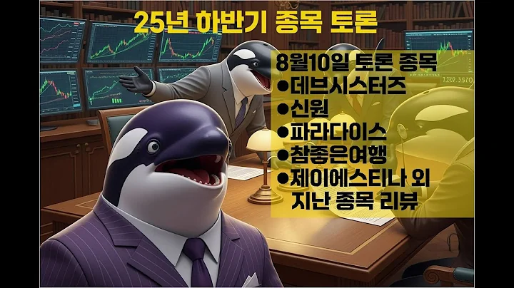 데브시스터즈·신원·파라다이스 신규 4종목 + 기존 종목 재점검! | 8월 10일 종목 토론 4회차