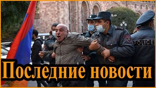 Несколько десятков оппозиционеров задержали на митинге в Ереване. Стянуты крупные силы полиции