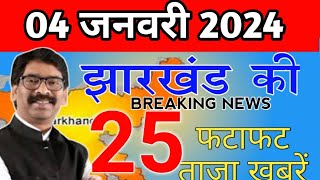 Get Jharkhand news 06 Dec 2023. Info Of Hazaribagh,Jamshedpur,Simdega,Bokaro,Ranchi Jharkhand Mausam