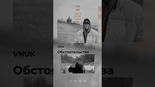 Такие обстоятельства ( #viral #shorts #short #youtubeshorts #ukraine #rap ##youtube #funny