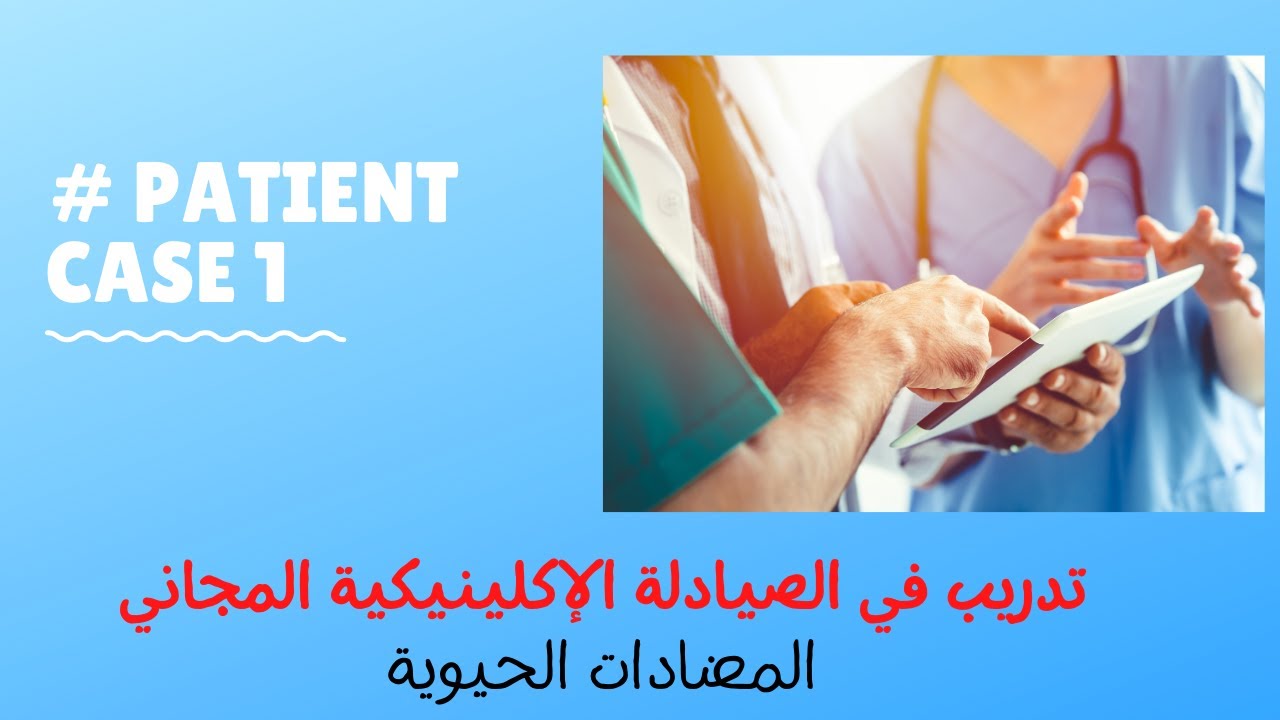 التدريب المجاني في الصيدلةالإكلينيكية للمضادات الحيوية ( patient case 1)