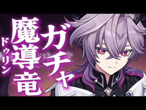 【原神】ドゥリンガチャいきます 320