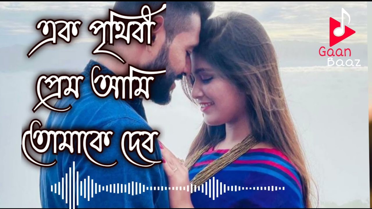 Ek prithibi Prem Ami tomake debo  Soft romantic Bengali movie song