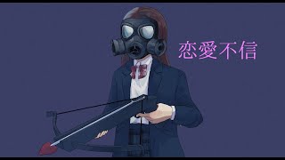 恋愛不信/初音ミク[ボカロオリジナル曲]