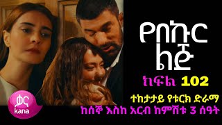 የበኩር ልጅ ክፍል 102 | Yebekur lij Part 102 Kana TV Drama