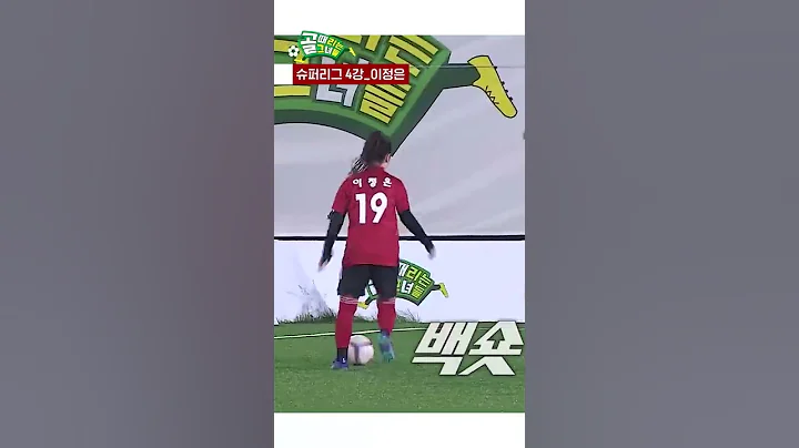 이정은의 미친 축구 모먼트..골때녀 찢음 #Shorts #골때리는그녀들 #ShootingStars｜SBSNOW