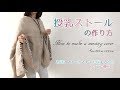 DIY 授乳ストールの作り方 How to make nursing stall｜Hoshimachi～ホシマチ～