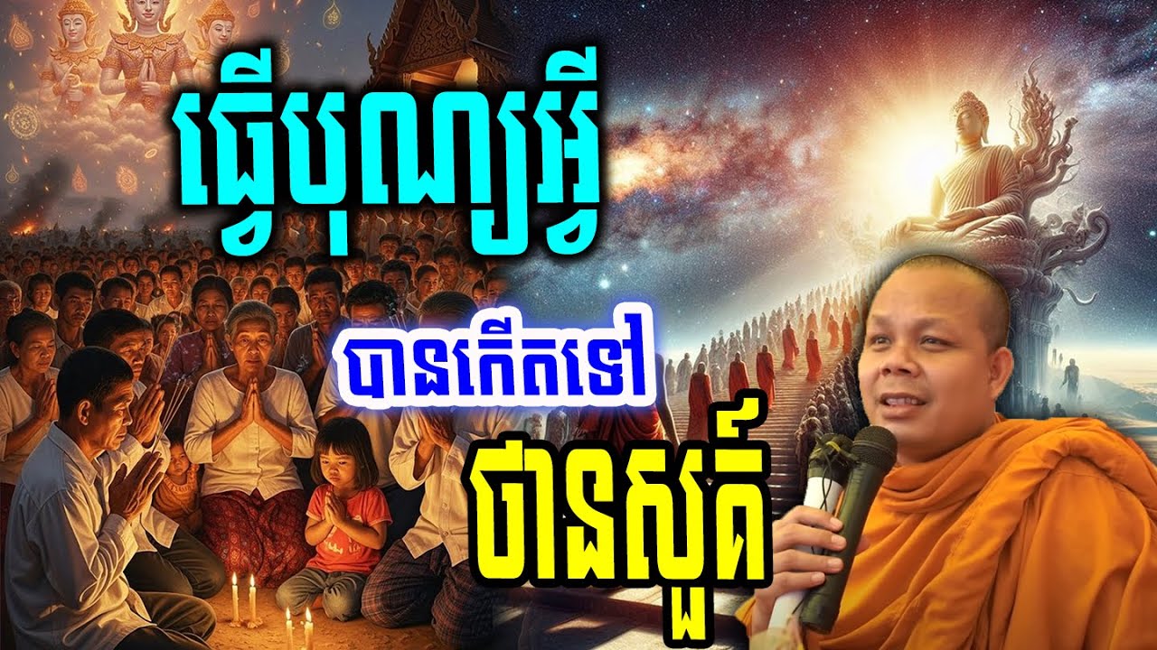 ធ្វើបុណ្យអ្វីបានកើតទៅថានសួគ៍_🙏🌿💖សម្ដែងដោយ ៖ ព្រះវិជ្ជាកោវិទ សាន ភារ៉េត || San Pheareth