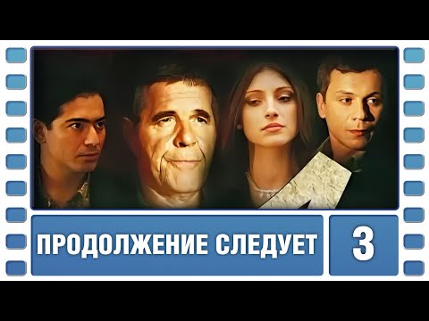 Продолжение следует. 3 Серия. Детектив. Лучшие сериалы