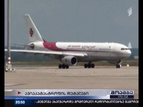 ალჟირის ავიახაზების თვითმფრინავის ჩამოვარდნის მიზეზი უამინდობა გახდა