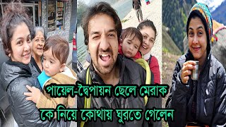 পযল দবপযনর ছল মরকর পরথম টরক ও মরকর সনদর কছ ছব Payel Dwaipayan Son Merak