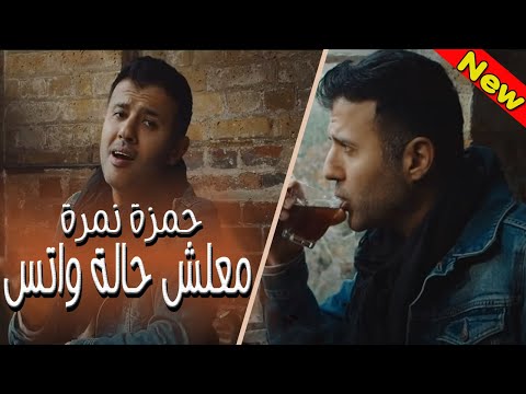 معلش حمزة نمرة حالة واتس