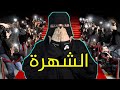 شخصية مشهورة الشهرة قصص رون 