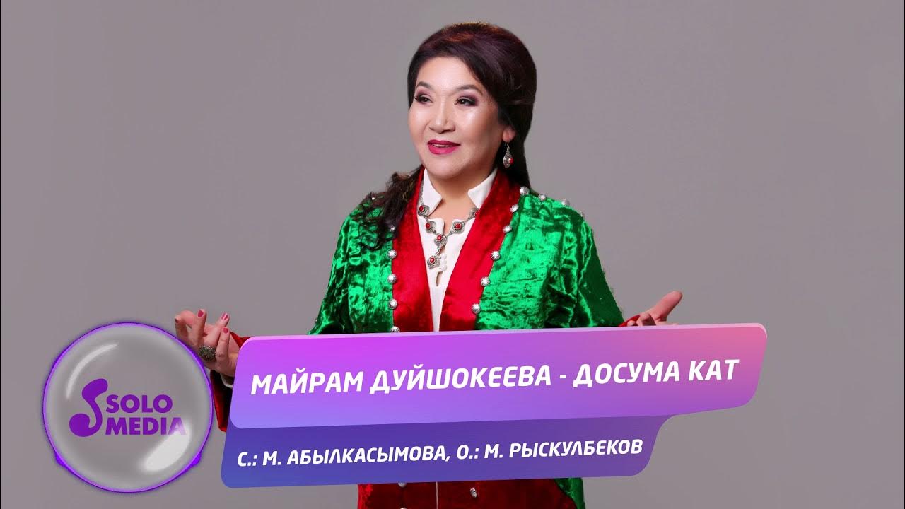 Ак кайын текст. Майрам майрам гром. Майрам. Mayram. Майрам юсупова.