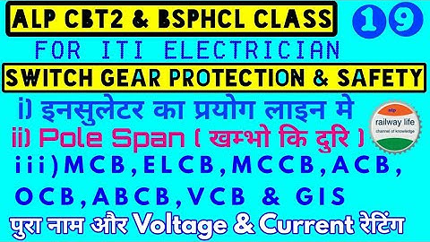 alp CBT2 & bsphcl Class part-19 | Switch Gear Protection & safety | MCB & ACB, OCB & VCB,ELCB & GIS
