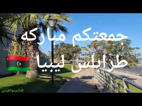 صباح الجمعة حديقة زاوية الدهماني أجواء طرابلس الواقعية