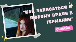 Как Записаться к Любому Врачу в Германии Онлайн?
