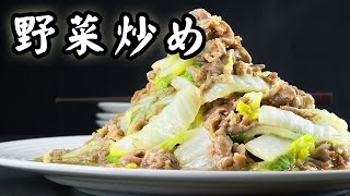 野菜炒めの作り方