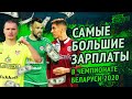 Самые большие зарплаты в Чемпионате Беларуси 2020.