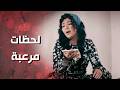 وردة و شامية صارو يعملوا حفلة غناء للضـ حية قبل ما يخلصوا عليها 🙂💔 وردة شامية