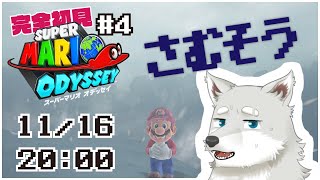 【2024.11.16】えぐいさむそう#4 【スーパーマリオオデッセイ】