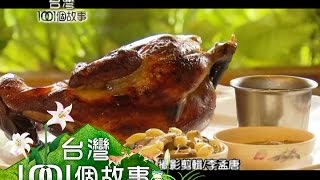 浪子回頭有良雞柴燒甕窯雞美味很獨特part1【台灣1001個故事】