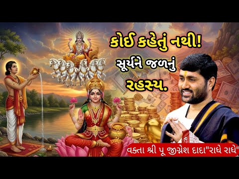 કોઈ કહેતું નથી! સૂર્યને જળનું રહસ્ય. Jignesh dada "રાધે રાધે"