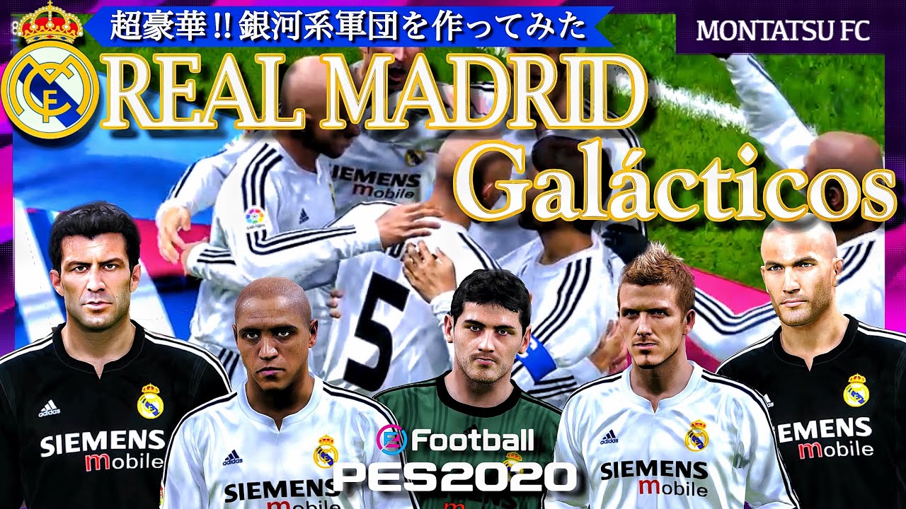 Galacticos 超豪華 銀河系軍団を作ってみた レアル マドリード ウイイレ ベッカム ジダン Pes Real Madrid Legends Youtube