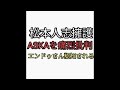松本人志を擁護するASKAを痛烈批判したエンドゥさんASKAに見つかる。