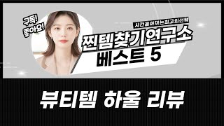 피카소 브러쉬부터 더툴랩 스펀지까지! 뷰티템 하울  리뷰