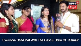 News18 Kannada Celebrates With The Cast & Crew Of  'Kamali' TV Series | July 23, 2018