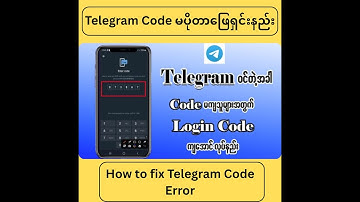 Telegram Login Code မကျတာ ဖြေရှင်းနည်း