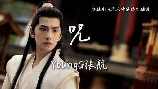 YoungG張航〈咒〉電視劇《凡人修仙傳》插曲 The Immortal Ascension OST 【Pinyin Sub】