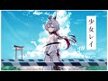 少女レイ/冥道院ミコト 【歌ってみた】