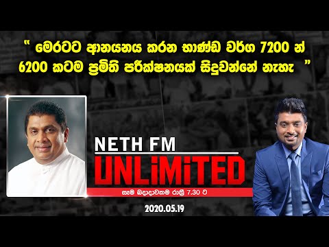 " මෙරටට ආනයනය කරන භාණ්ඩ වර්ග 7200 න්, 6200 කටම ප්‍රමිති පරීක්ෂනයක් නැහැ " LASANTHA ALAGIYAWANNA