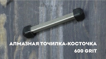 Алмазная точилка косточка SKATA карманная 600грит