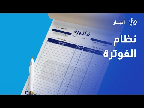 توضيح مهم من ضريبة الدخل والمبيعات هل يلزم مؤدو الخدمات التسجيل بنظام الفوترة الوطنية في الأردن