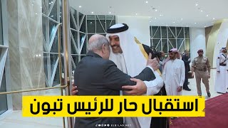 استقبال بالأحضان لرئيس الجمهورية عبد المجيد تبون من قبل أمير دولة قطر.. شاهدوا: