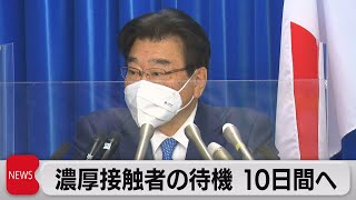 濃厚接触者の待機期間10日間に短縮へ（2022年1月14日）