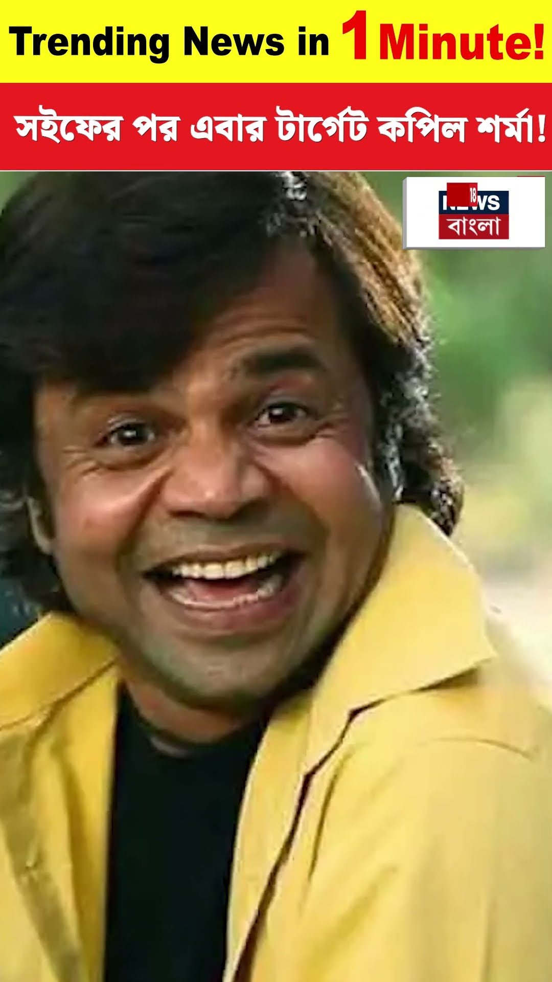Saif Ali Khan র পর এবার টার্গেট Kapil Sharma ! । N18S । #shorts