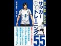 【紹介】日本人が世界一になるためのサッカーゆるトレーニング55 （松井 浩,高岡 英夫）