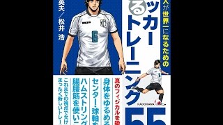 【紹介】日本人が世界一になるためのサッカーゆるトレーニング55 （松井 浩,高岡 英夫）