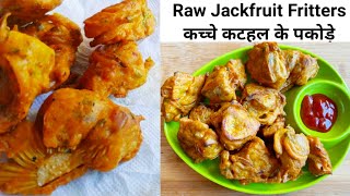 Raw Jackfruit Pakoras | कटहल के पकोड़े | कच्चे कटहल की भजिया | Kathal ka Pakoda | Jackfruit Fritters