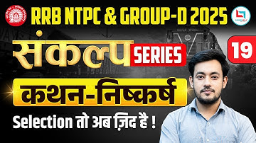 📢 *RRB NTPC & Group D 2025 | कथन- निष्कर्ष | Reasoning Class-19|   Sankalp Series By Bharat Sir* 🚆