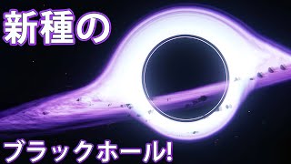 天体物理学者がブラックホールの新種を発見！