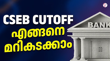 CSEB CUTOFF എങ്ങനെ  മറികടക്കാം..? | CSEB EXAM 2025