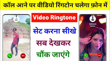 कॉल के बैकग्राउंड में वीडियो कैसे लगाये  | How to set call background video | call background video