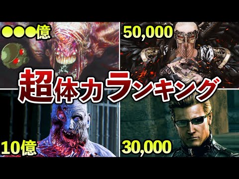 超ド級 歴代ボス体力ランキングTOP13 バイオ
